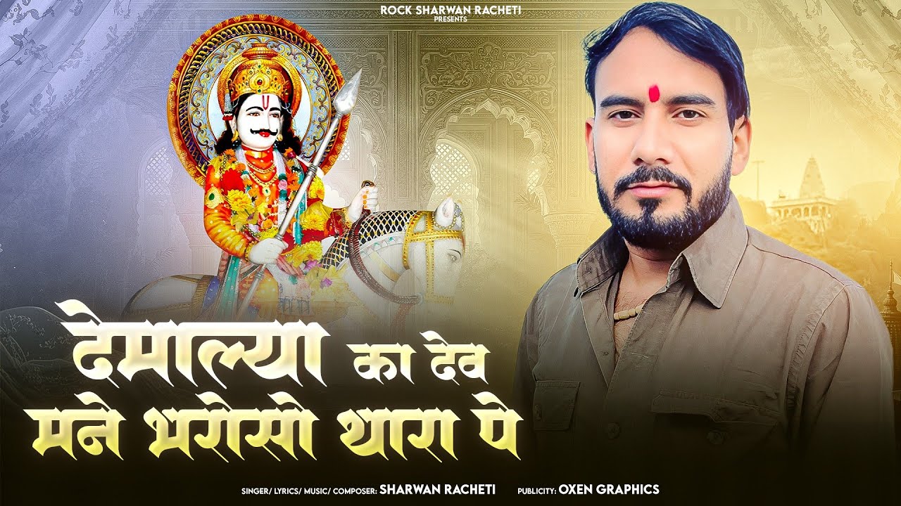 श्रवण राछेटी दर्द भरा श्री देव भजन | देमाल्या का देव मने भरोसो थारा पे | new song 2025