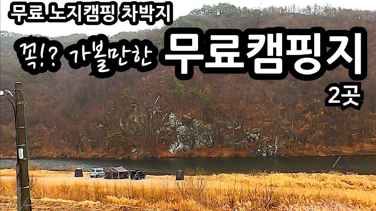 전라북도 무주 꼭! 가볼만한 무료 캠핑지 2곳 무료 노지캠핑 차박지