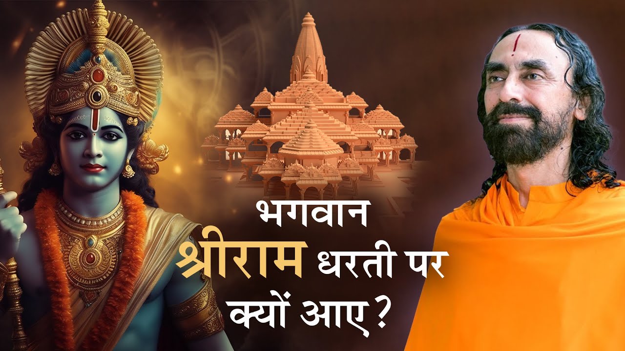 भगवान श्रीराम धरती पर क्यों आए? राम नाम का महत्त्व| Shree Ram Avatar Rahasya #shreeram #rammandir