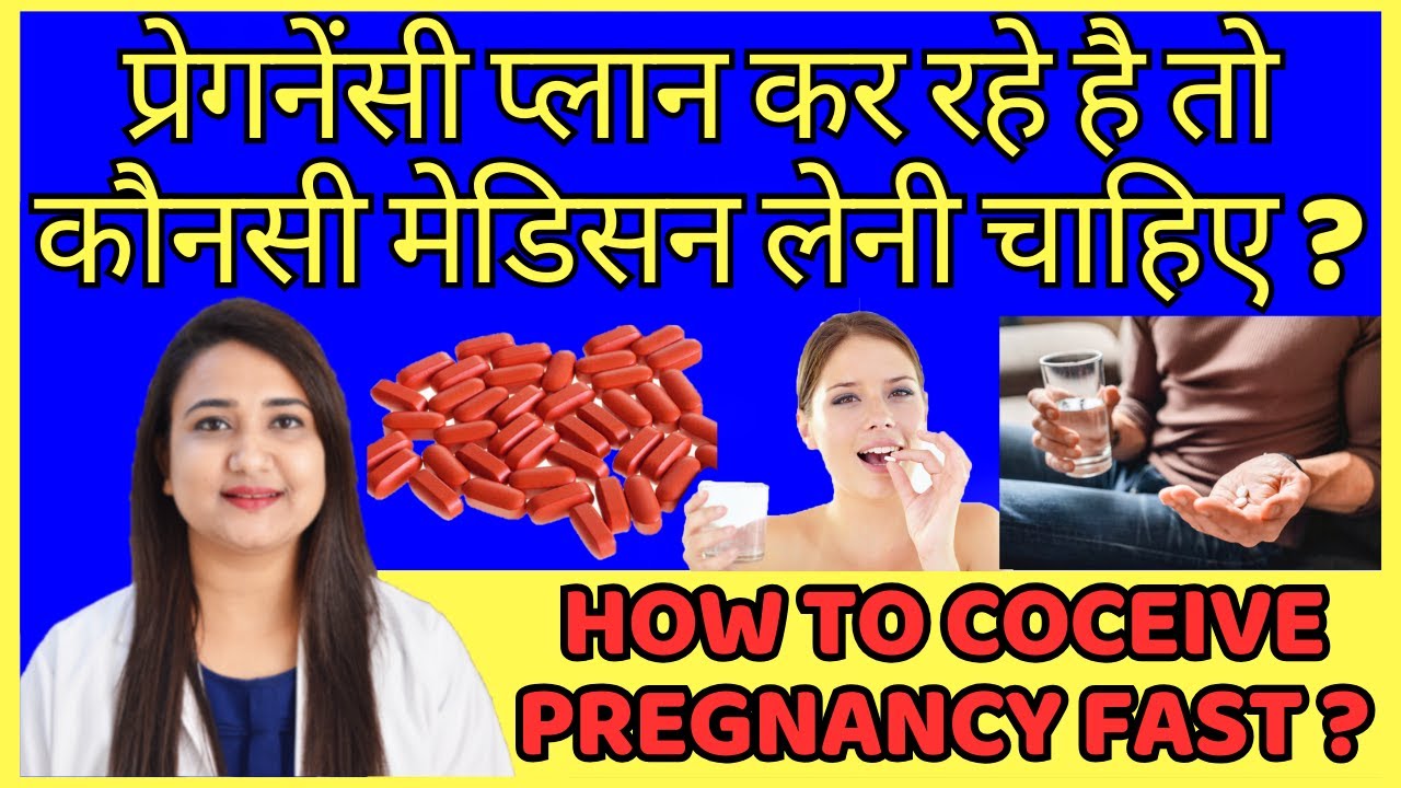 प्रेगनेंसी प्लान कर रहे है तो कौनसी मेडिसन लेनी चाहिए ? BEST PRE-PREGNANCY TABLETS