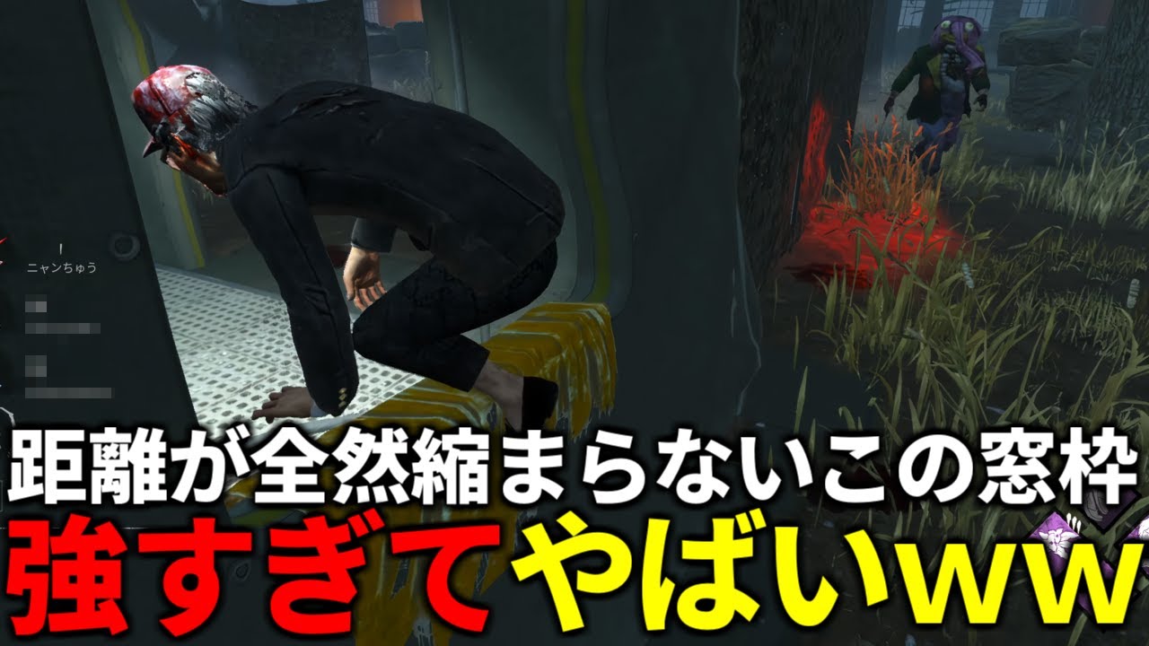【DBD】ただ走るだけでチェイスできてしまう最強の窓枠【デッドバイデイライト】