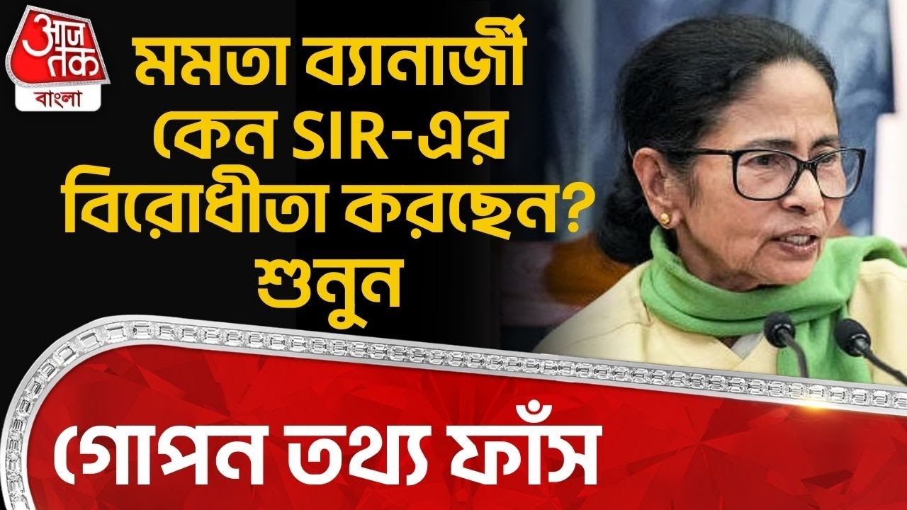 গোপন তথ্য ফাঁস, Mamata Banerjee কেন SIR এর বিরোধীতা করছেন? | SIR in Bengal | Election Commission |PN
