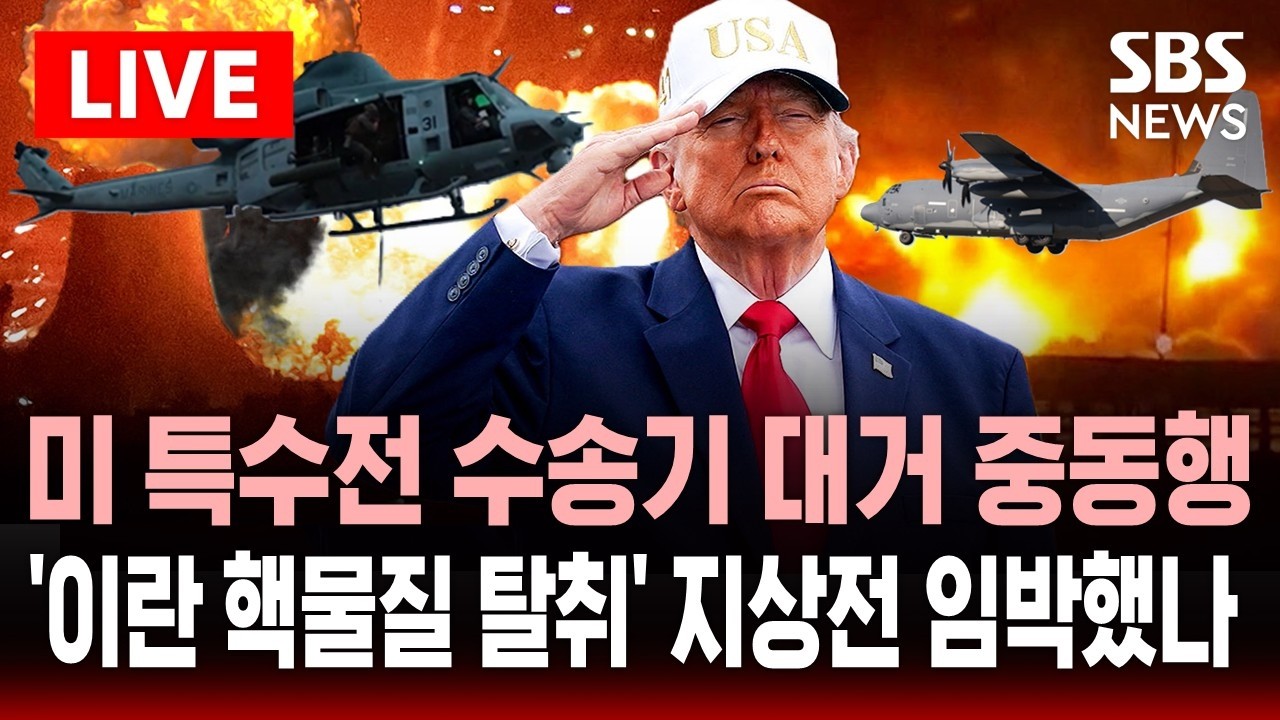 🔴LIVE 미국 특수전 수송기 대거 중동행..'이란 핵물질 탈취 작전' 초고난도 지상전 검토하는 트럼프  | SBS 실시간 라이브