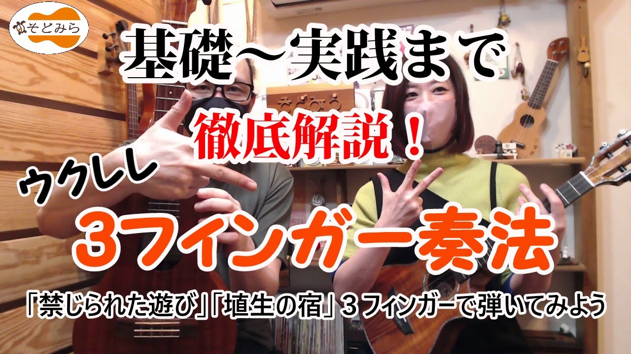 基礎から実践まで徹底解説！そどみら流【３フィンガー奏法】