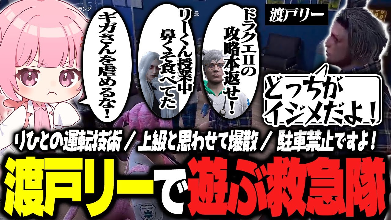 【ストグラ】救急隊は渡戸リーさんがだーーいすき！【 #小花衣ももみ / 切り抜き 】