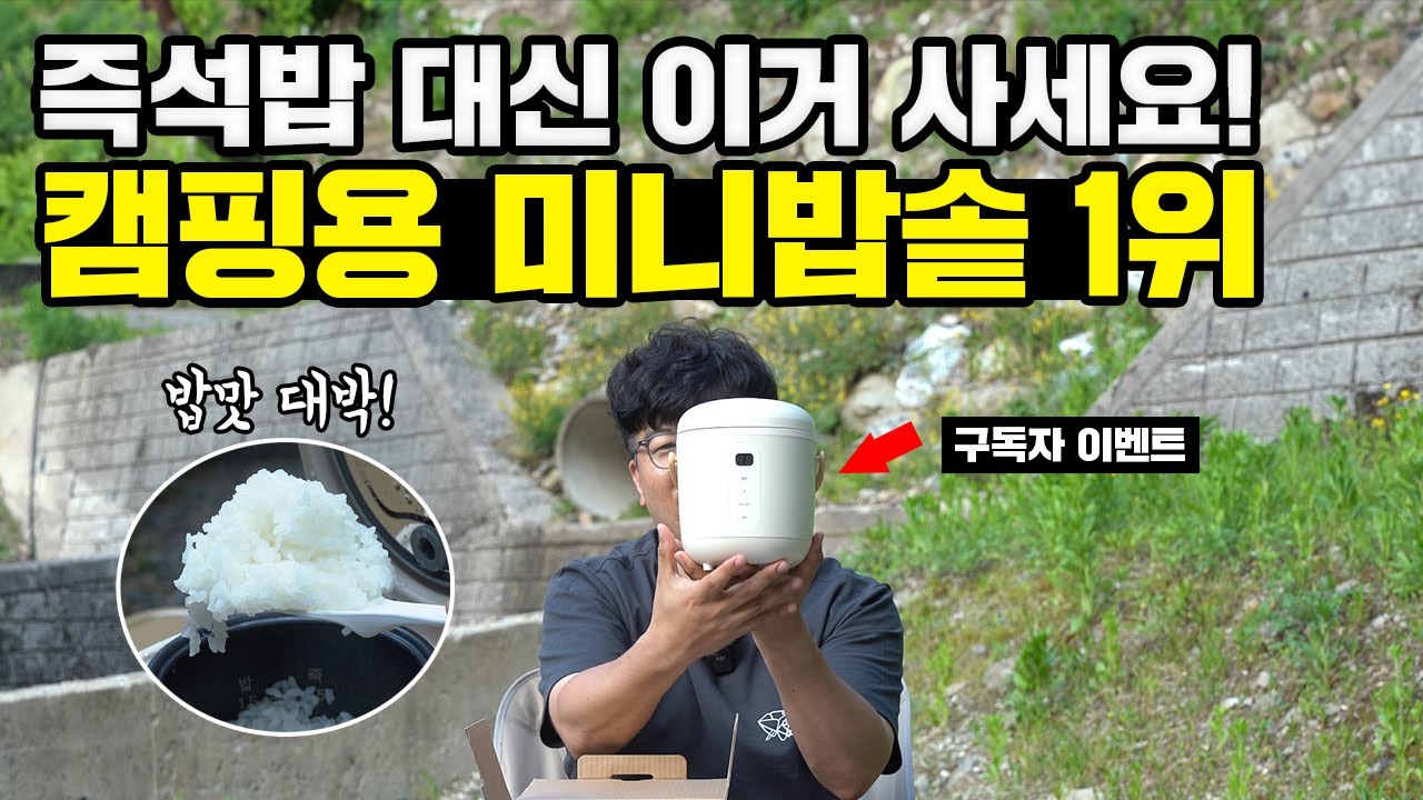 캠핑하면서 이젠 편하게 맛있는 밥 드세요! 이거 하나만 준비하세요! 4만원대 300W 저전력! 컴팩트한 미니밥솥! 필요한 기능 다 있어서 놀랐네요! 오르테 캠핑용 미니밥솥