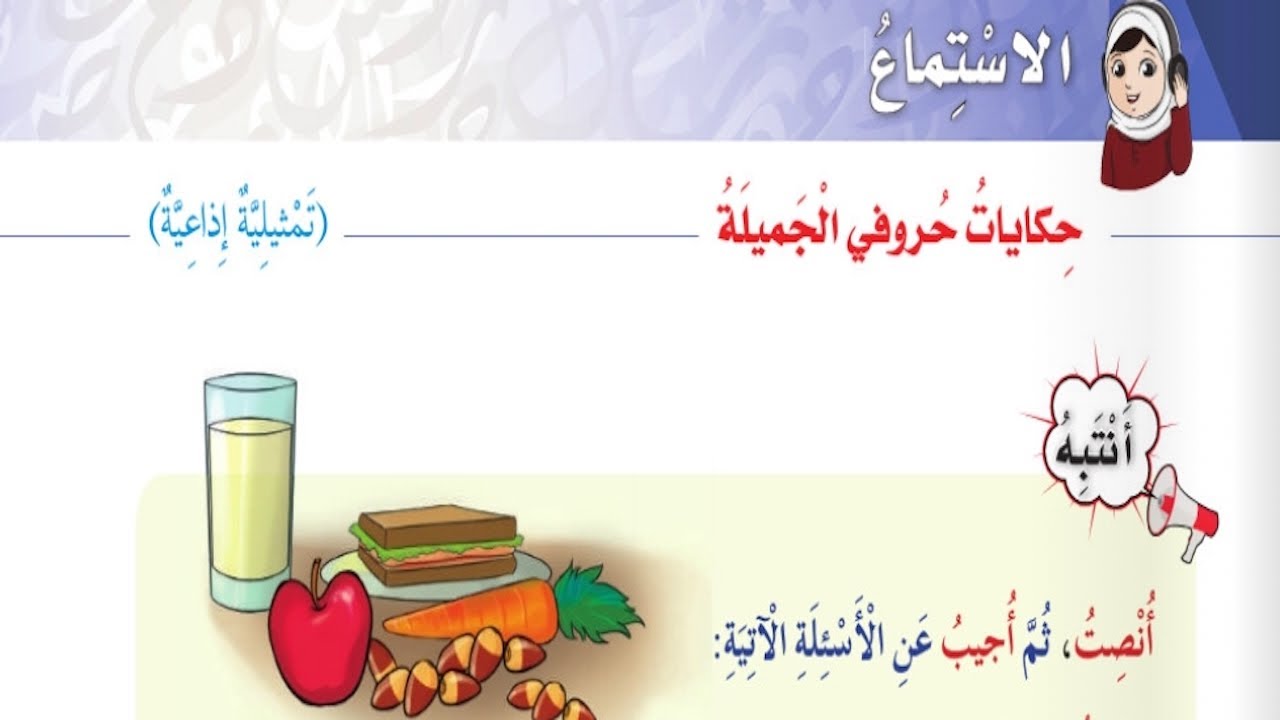 Mr&Mrs BaBaYoYo | نص الاستماع | حكايات حروفي الجميلة | لغة عربية | الصف الثالث | ف١