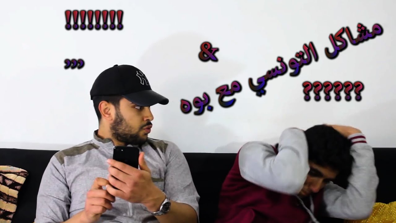 مشاكل التونسي مع بوه