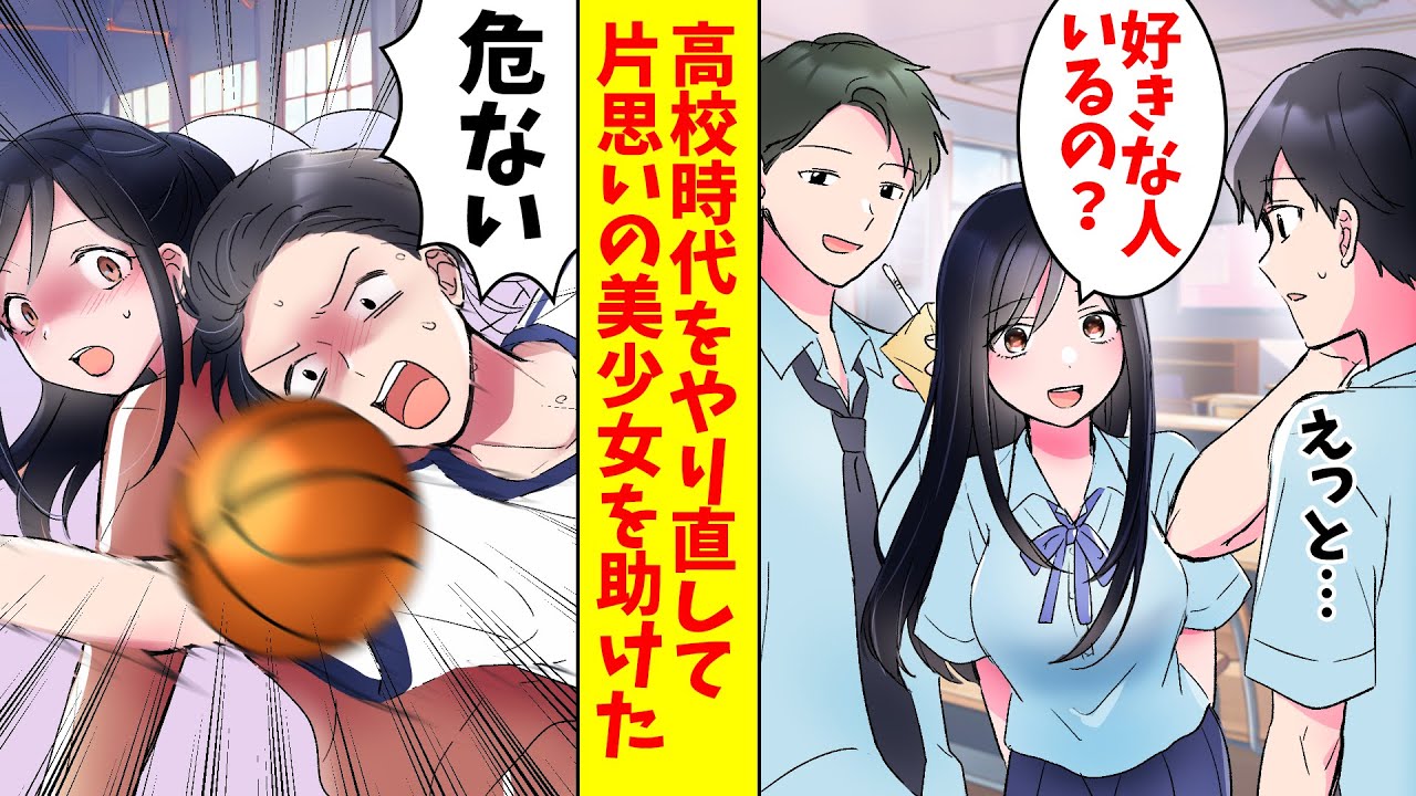 【漫画】高校時代に片思いしていた美少女には恋人がいた。しかし、高校時代をやり直して彼女を助けた結果…（恋愛マンガ動画）