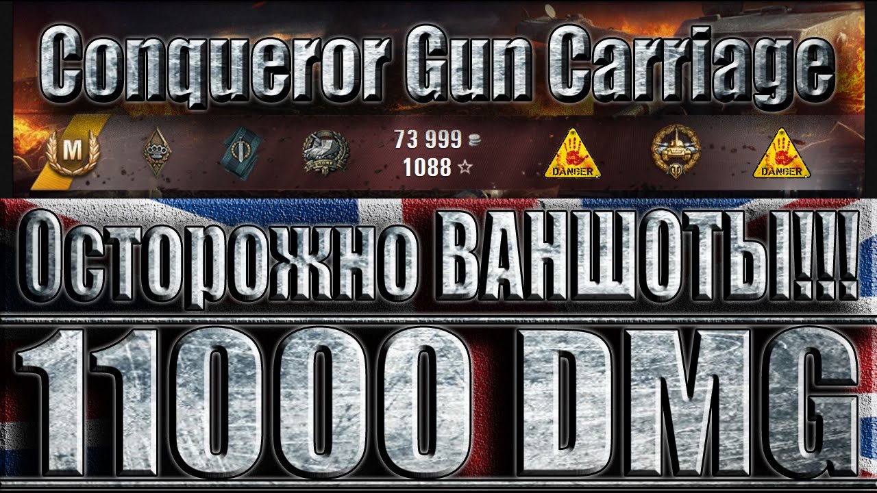 Conqueror Gun Carriage осторожно ВАНШОТЫ!!! Карелия - лучший бой на арте Conqueror GC World of Tansk