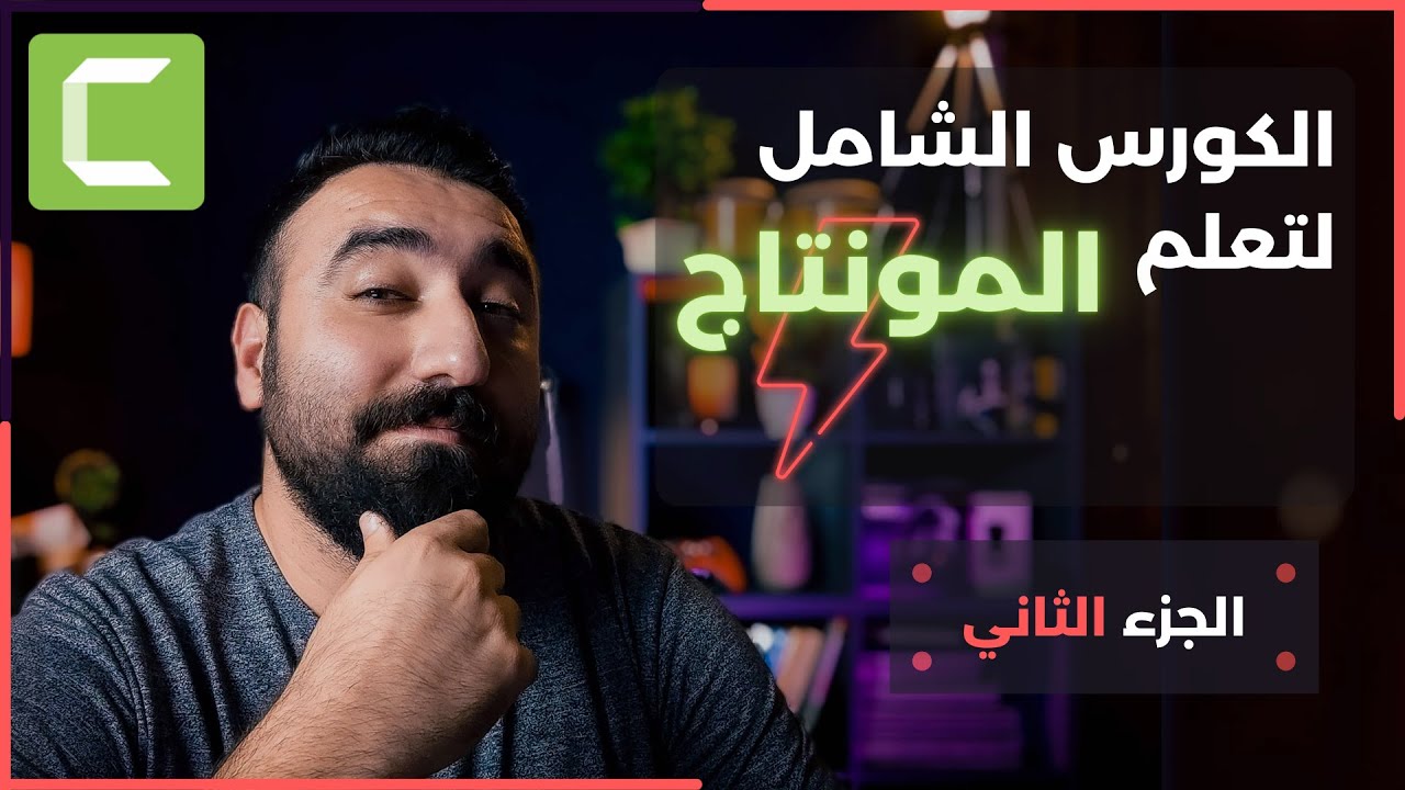 الجزء الثاني: برنامج كامتازيا من الصفر للاحتراف خطوة بخطوة - التعامل مع الايقونات 2020 Camtasia