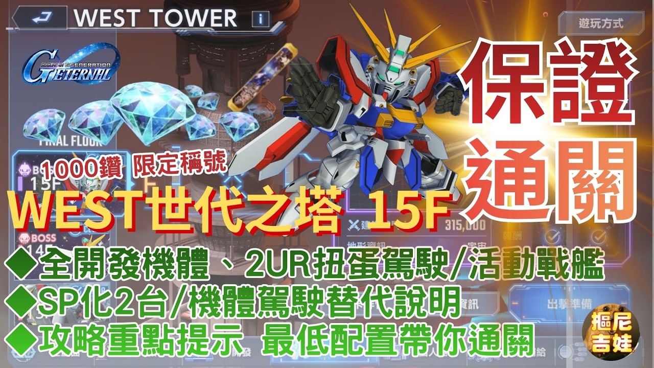 《SD鋼彈G世代永恆》世代之塔15F WEST TOWER 西塔 超簡易攻略｜全開發機/SP化x2｜2UR駕駛+活動戰艦｜替代機駕駛詳解｜攻略重點提示｜完整步驟走位移動帶你通關