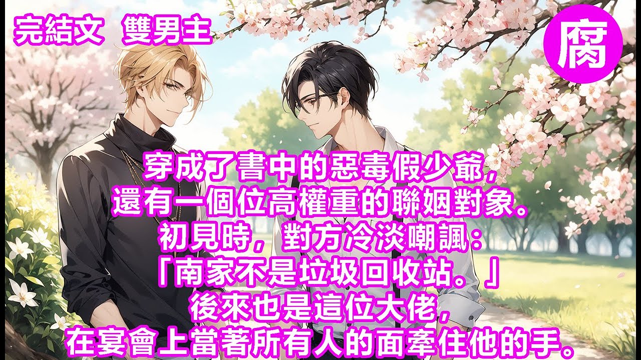 【完結】穿成了書中的惡毒假少爺，還有一個位高權重的聯姻對象。初見時，對方冷淡嘲諷：「南家不是垃圾回收站。」後來也是這位大佬，在宴會上當著所有人的面牽住他的手。語氣珍重：「這是我未婚夫。」#雙男主