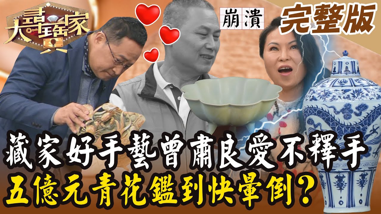 【大尋寶家】藏家好手藝曾肅良愛不釋手！五億元青花鑑到快暈倒？！20250218 (完整版)【好能立EX CARE】