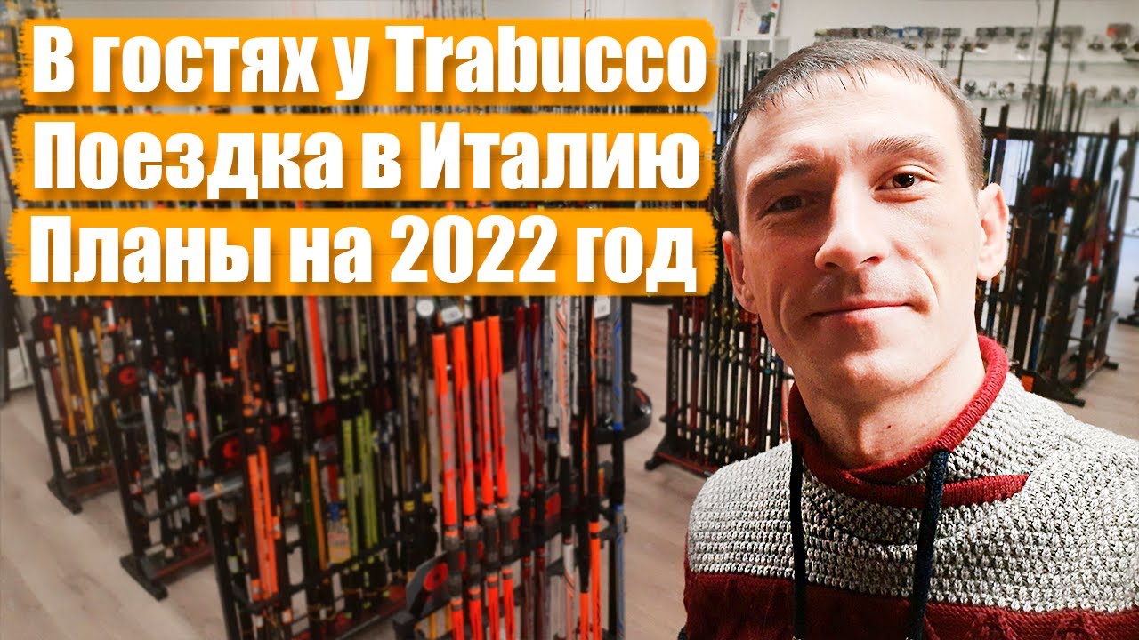 В гостях у Trabucco. Поездка в Италию. Планы на 2022 год.