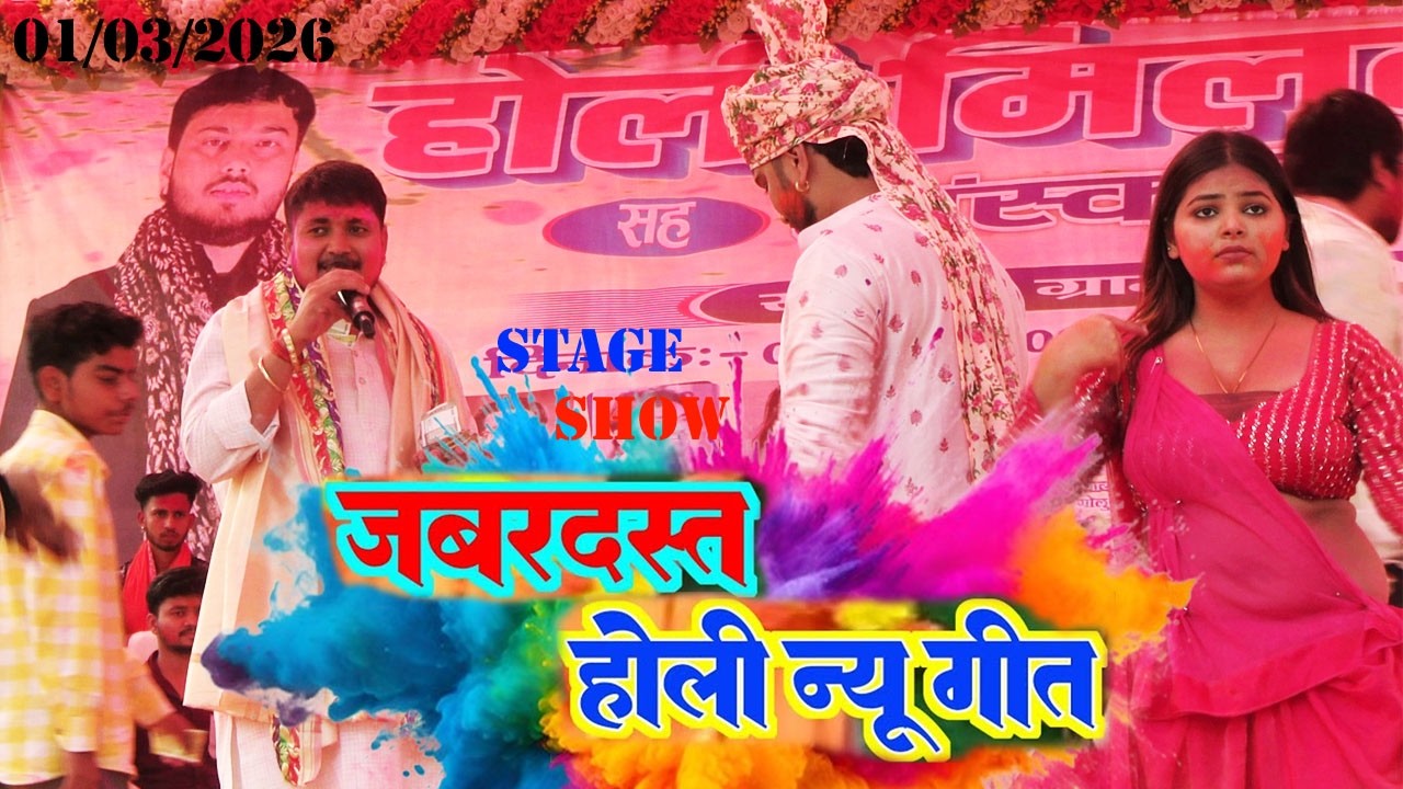 चोली हमर कटहर पर टांगले बदुये गोलू राजा होली #goluraja #holi 