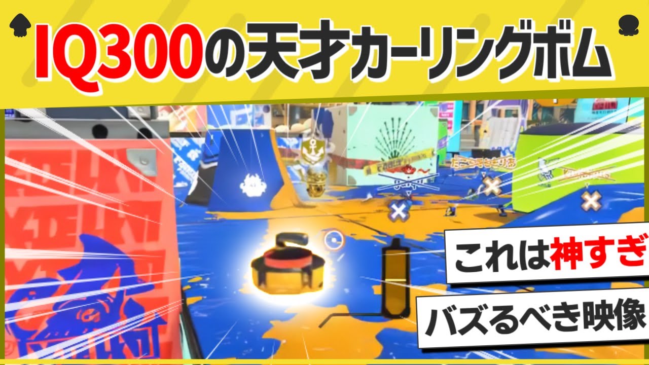 【天才】世界一かっこいいカーリングボムの映像が天才的すぎるｗｗｗｗ【スプラトゥーン３】【スプラトゥーン面白クリップ集】【ゆっくり実況】