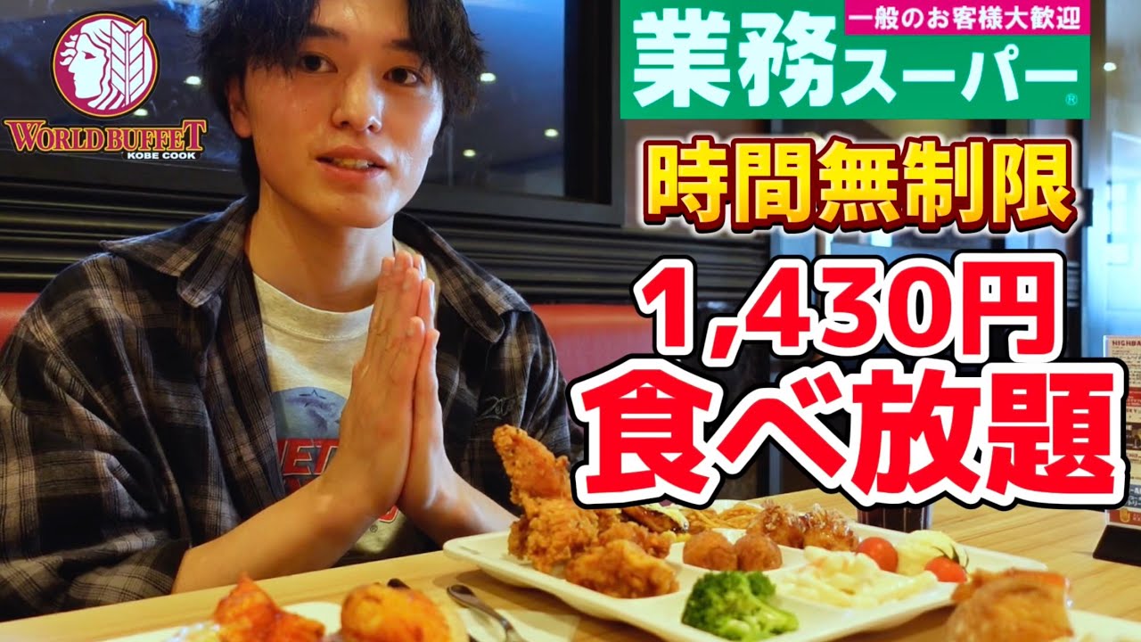 【食べ放題】業務スーパーを手掛ける神戸物産が運営するレストランがコスパ最強すぎた『神戸クックワールドビュッフェ』