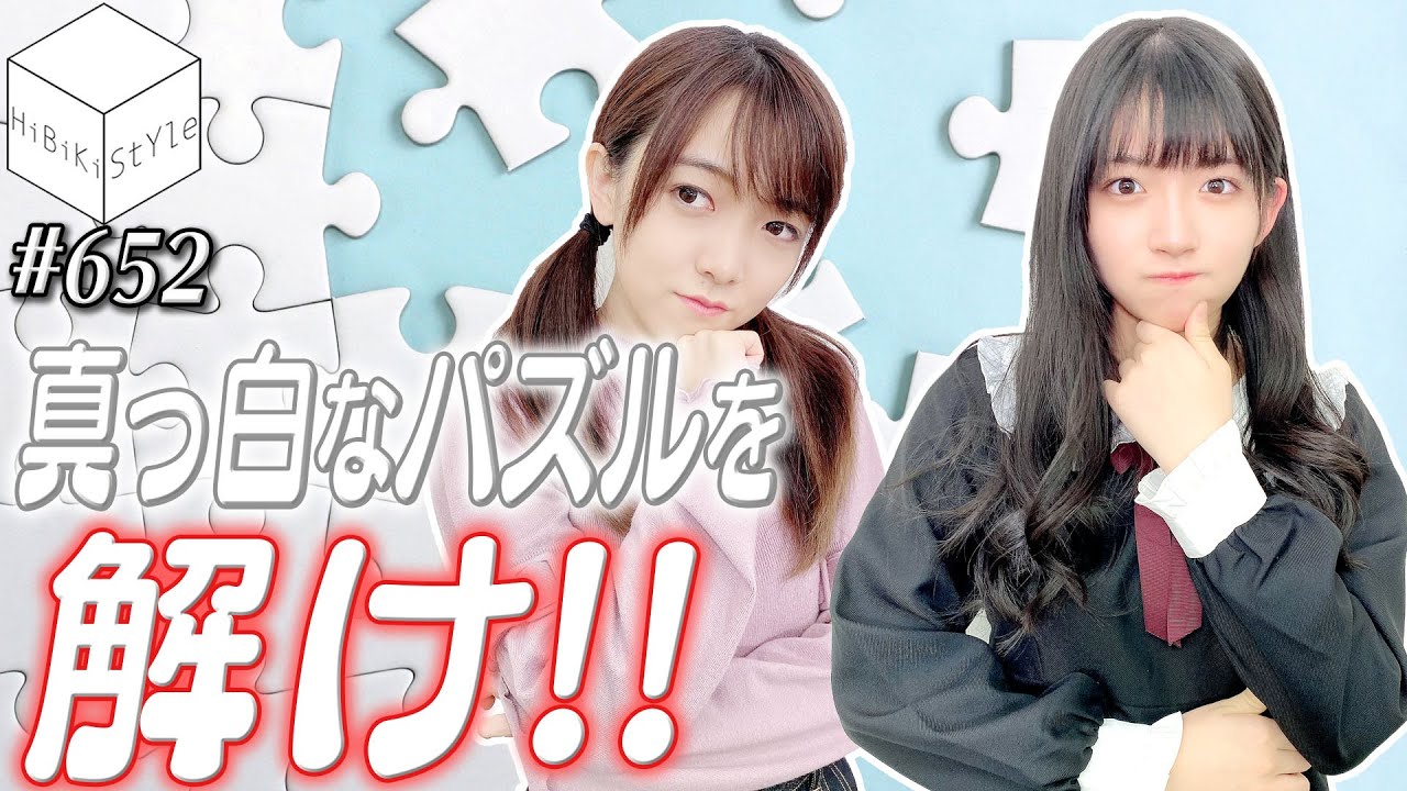 【裏話アリ】女性声優が質問に答えながら超難関パズルにチャレンジ！【HiBiKi StYle第652回】進藤あまね・西尾夕香