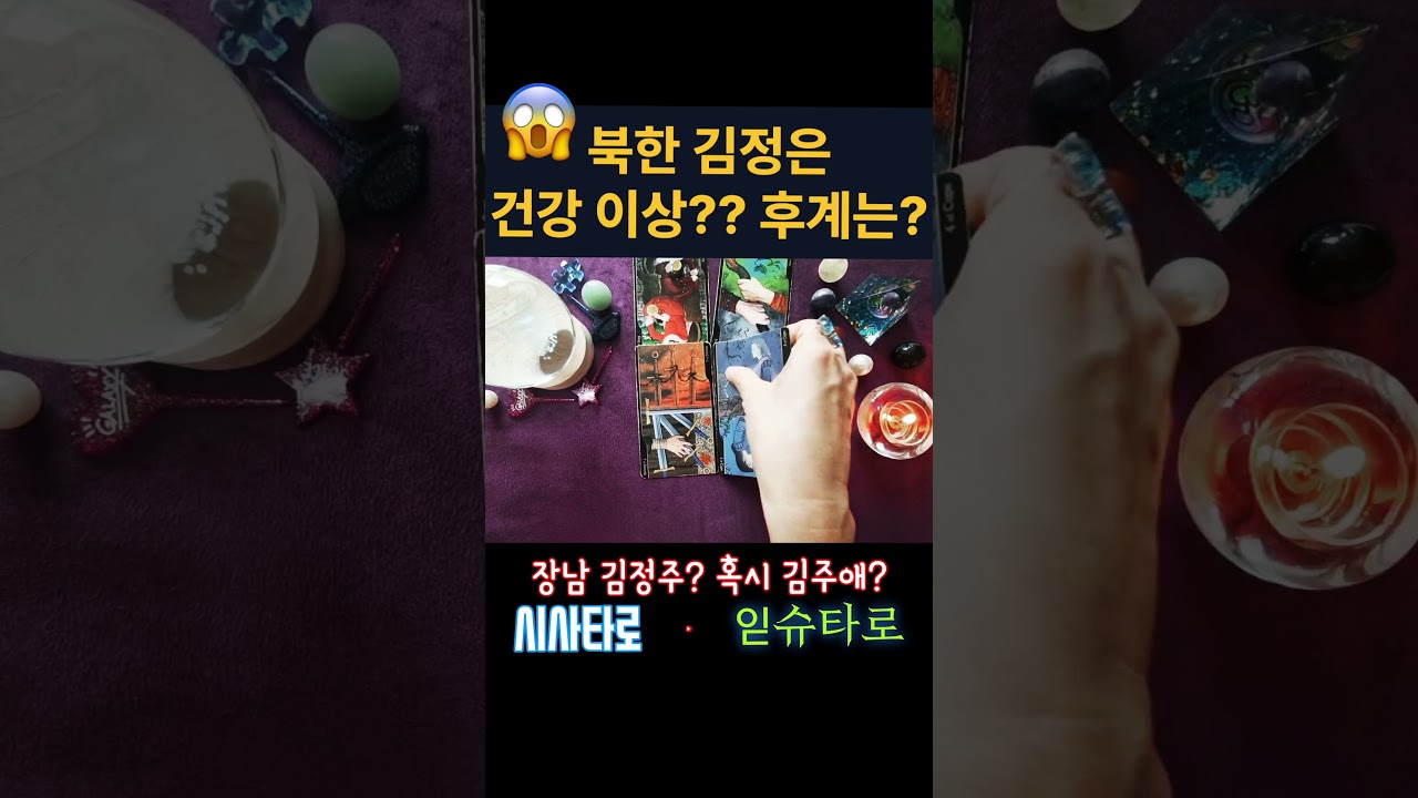 북한 김정은 갑자기 저 세상가면??? 후계는 누가될까??? #시사타로 #정치타로 #이슈 #읻슈타로 #북한 #김정은