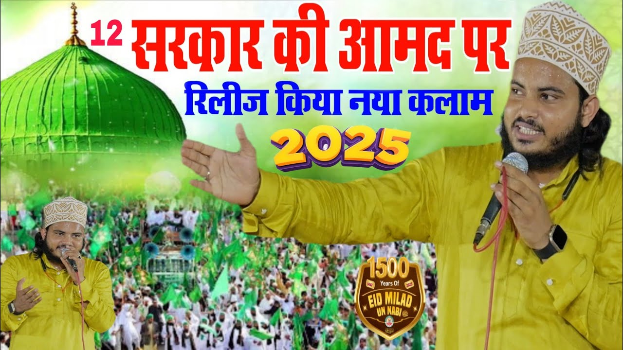 12 रबी उल अव्वल सरकार की आमद पर रिलीज किया नया कलाम  // Afroz Alam Gurakpuri - जुलूस में बजेगा 2025 