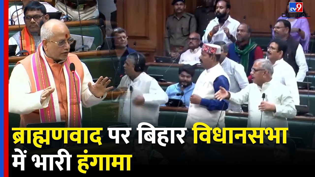 Bihar Assembly में UGC पर तकरार, माले MLA के ब्राह्मणवाद पर बयान के बाद मचा बवाल | Vijay Sinha