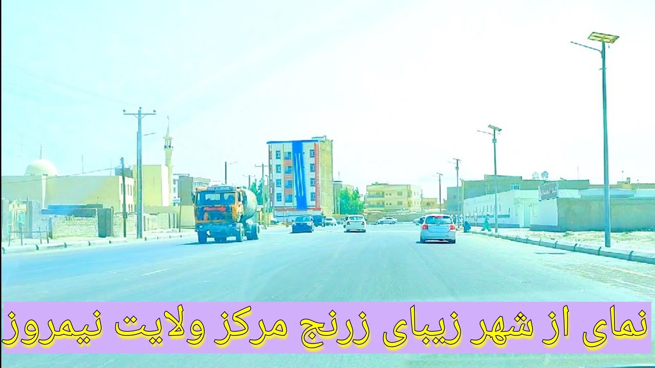 نمای زیبای شهر زرنج نیمروزA good wiev of Zaranj city