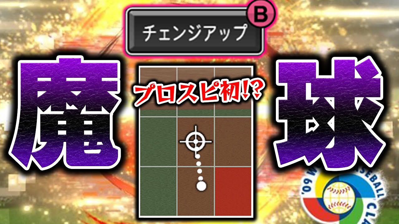 初見は絶対打てないww2009WBCセレクションで登場したあの選手のチェンジアップが！？【プロスピA】# 1073