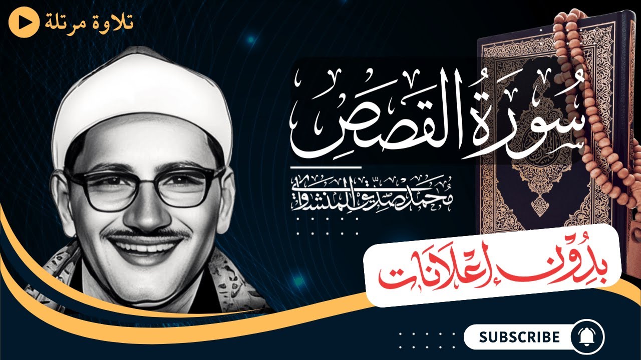 سورة القصص كاملة | تلاوة مرتلة للشيخ المنشاوي | بدون مؤثرات | بدون إعلانات