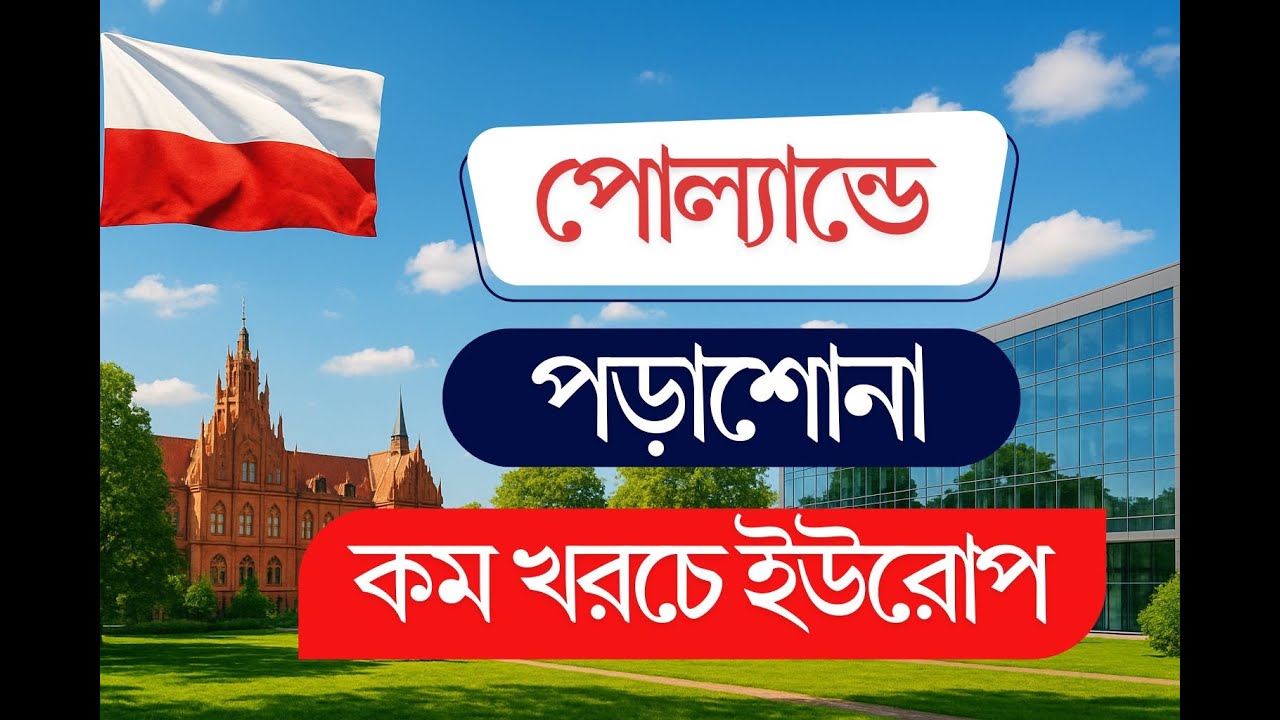 পোল্যান্ডে উচ্চশিক্ষা গাইড 🇵🇱 || Poland Student Visa Bangla || Visa Insights Bangla