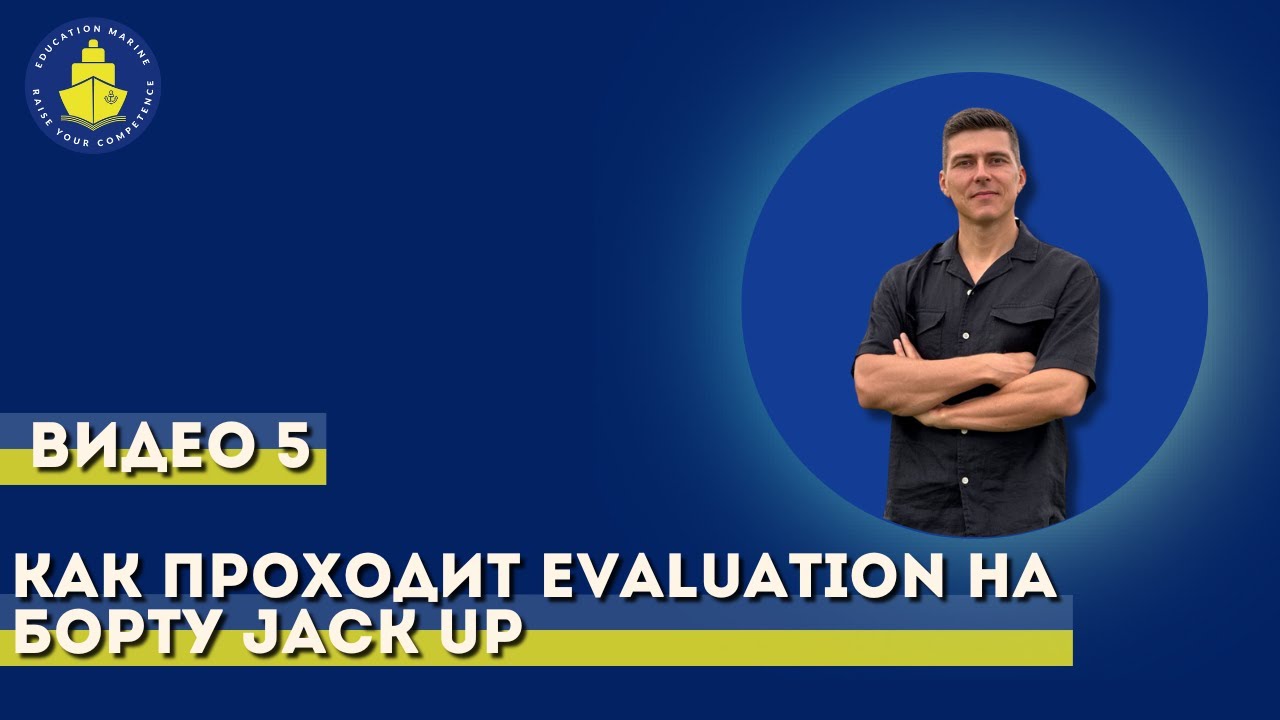 Урок 5 - Как проходит evaluation на борту Jack Up