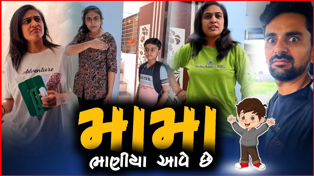 🤣 ચાલો મામા ને ઘરે 🤪 super gujarati comedyvideo by 