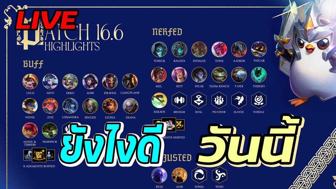(LIVE) ไงดี | LOL : Teamfight Tactics