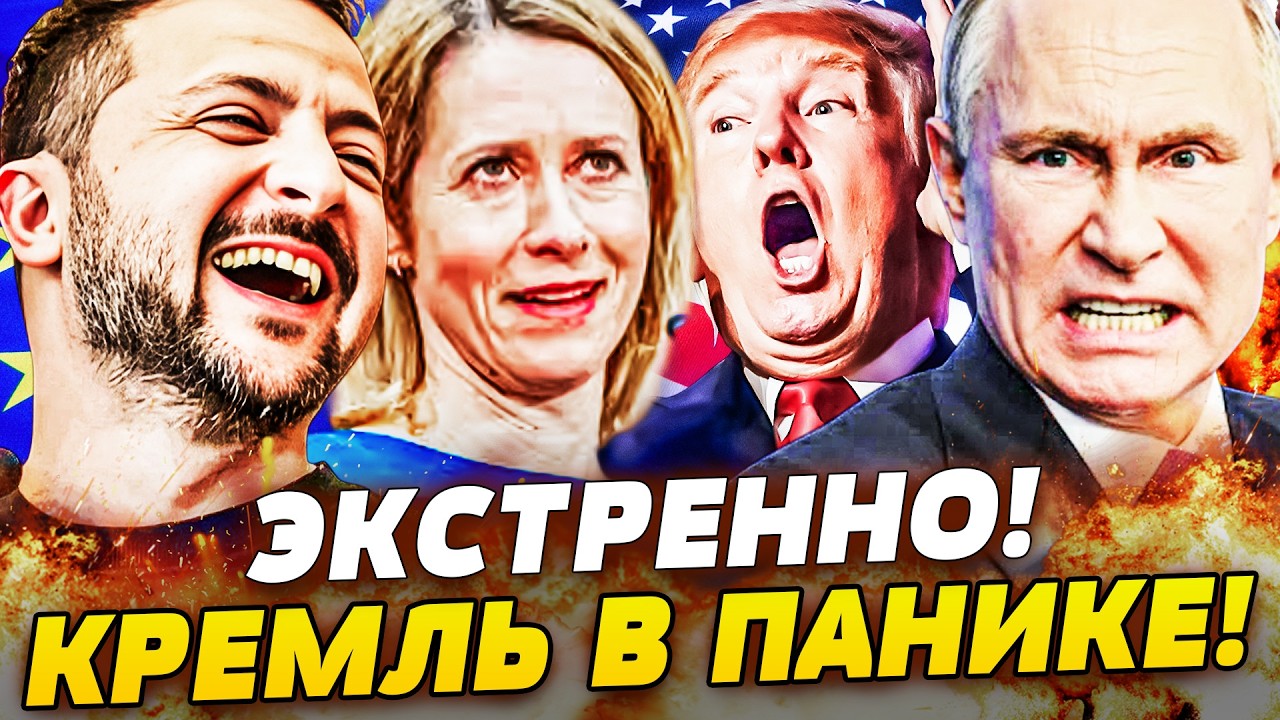 ⚡СРОЧНО! ЕВРОПА НАНЕСЛА СМЕРТЕЛЬНЫЙ УДАР! АДСКИЙ РАЗНОС РУССКИХ! ТРАМП ВЫЖАЛИ ИЗ ИГРЫ?!