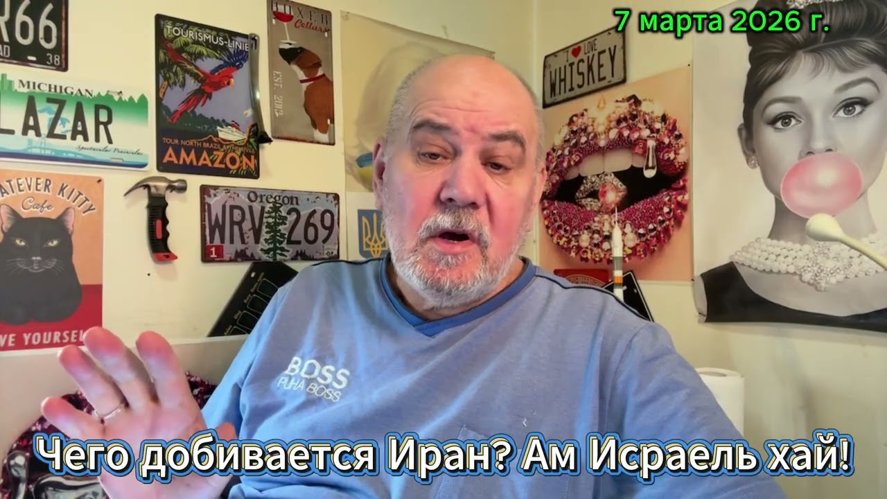 Чего добивается Иран? Ам Исраель хай!