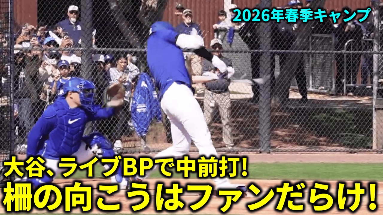 大谷､ライブBPでセンター前ヒット!大谷見たさにフェンスの外はファンでいっぱい!【現地映像】春季キャンプ