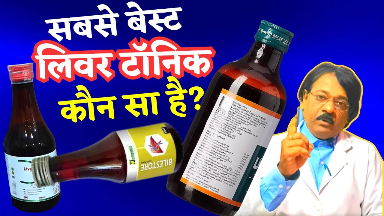 बेस्ट लिवर टॉनिक कौन सा है | 3 best liver tonics in india | 3 best liver syrup @Pharmacist Kunduji