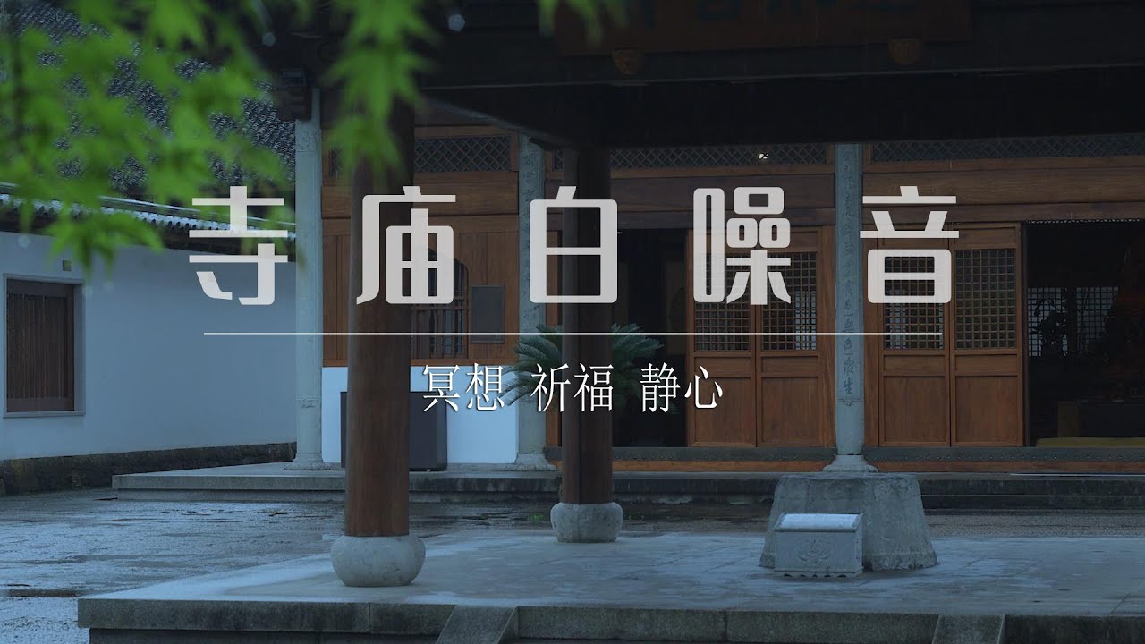【白噪音】寺庙诵经 祈福视频