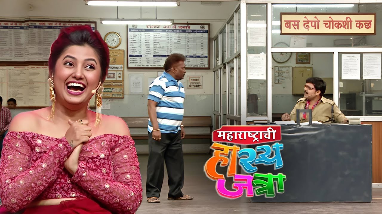 बस डेपो च्या चौकशी कक्षात तुझ्या बाप प्राजक्ताचा पत्ता मांगितला होता का | Hasya Jatra | Latest Ep 61