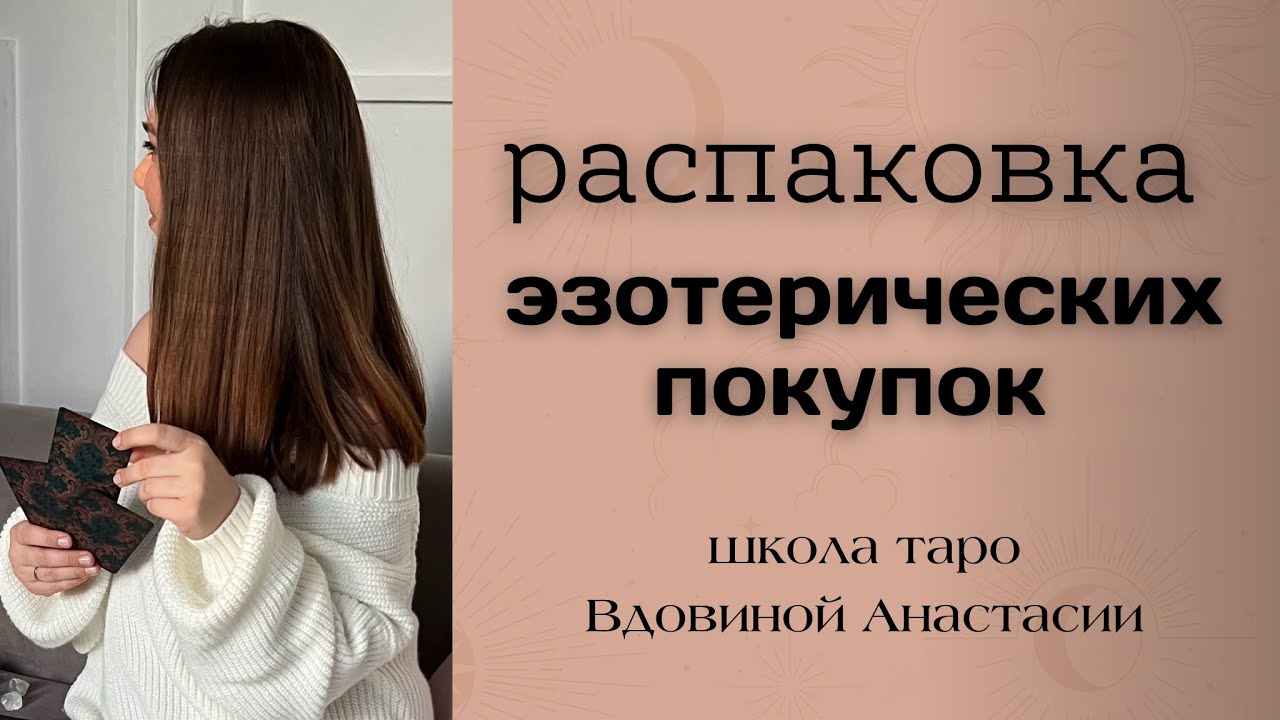 📦ПОКУПКИ ТАРОЛОГА🔮 РАСПАКОВКА ПОСЫЛОК С WB 👀 обзор эзотерических покупок