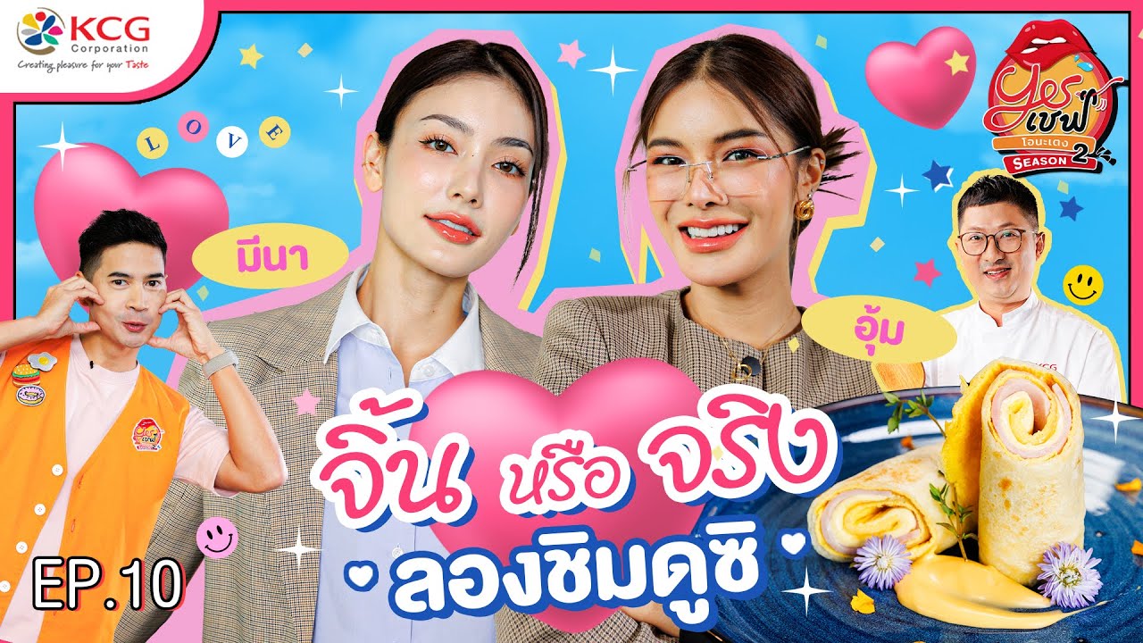 อุ้ม VS มีนา จิ้น หรือ จริง ลองชิมดูซิ | Yesเชฟ โอนะเตง ซีซั่น 2 | EP.10