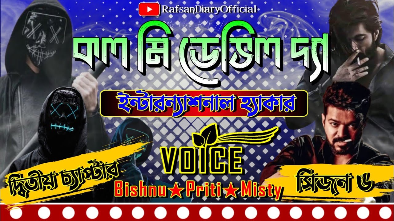 কল মি ডেভিল দ্যা ইন্টারন্যাশনাল হ্যাকার || Last Chapter || সিজন ৬ || #Hacking || Bishnu★Priti ||#sc 