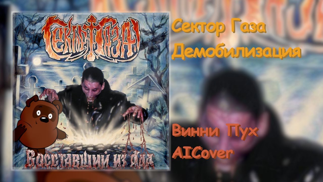 Винни-Пух - Демобилизация. (AI Cover).