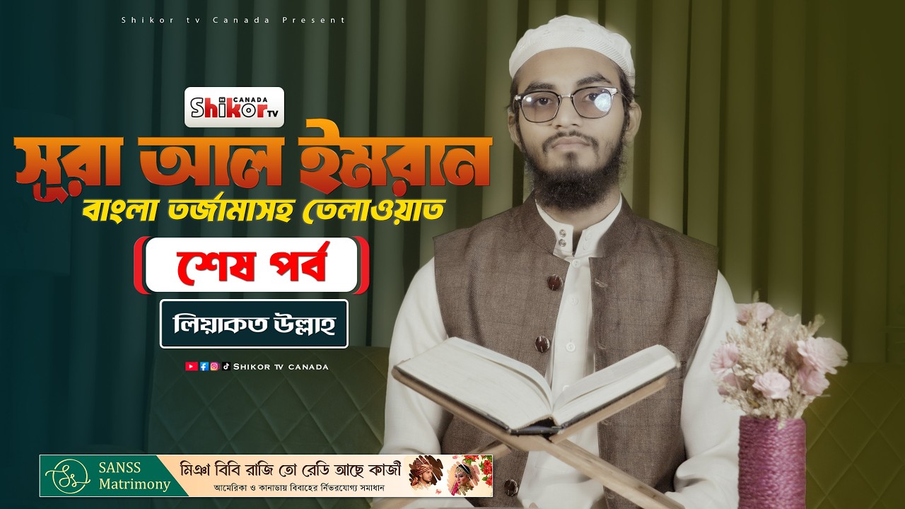 সূরা আল-ইমরান শেষ পর্ব | বাংলা তর্জমাসহ তেলাওয়াত | Surah Al-imranTranslation | Liyakot Ullah