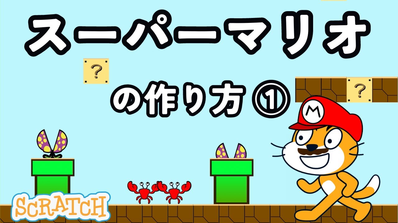 [スクラッチ]スーパーマリオの作り方①