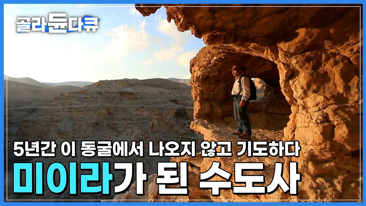 유대 광야 골짜기, 세상에서 가장 오래된 수도원 안에 세상과 단절된 동굴에서 홀로 수행하던 수도사가 미이라가 되어 잠들어있다│이스라엘 │세계테마기행│#골라듄다큐