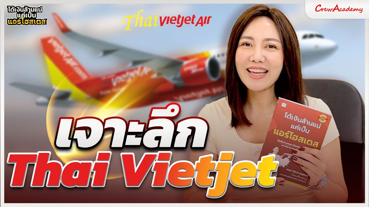 EP.9 เจาะลึก Thai VietJet Air | ได้เงินล้านแน่แค่เป็นแอร์โฮสเตส | CrewAcademy
