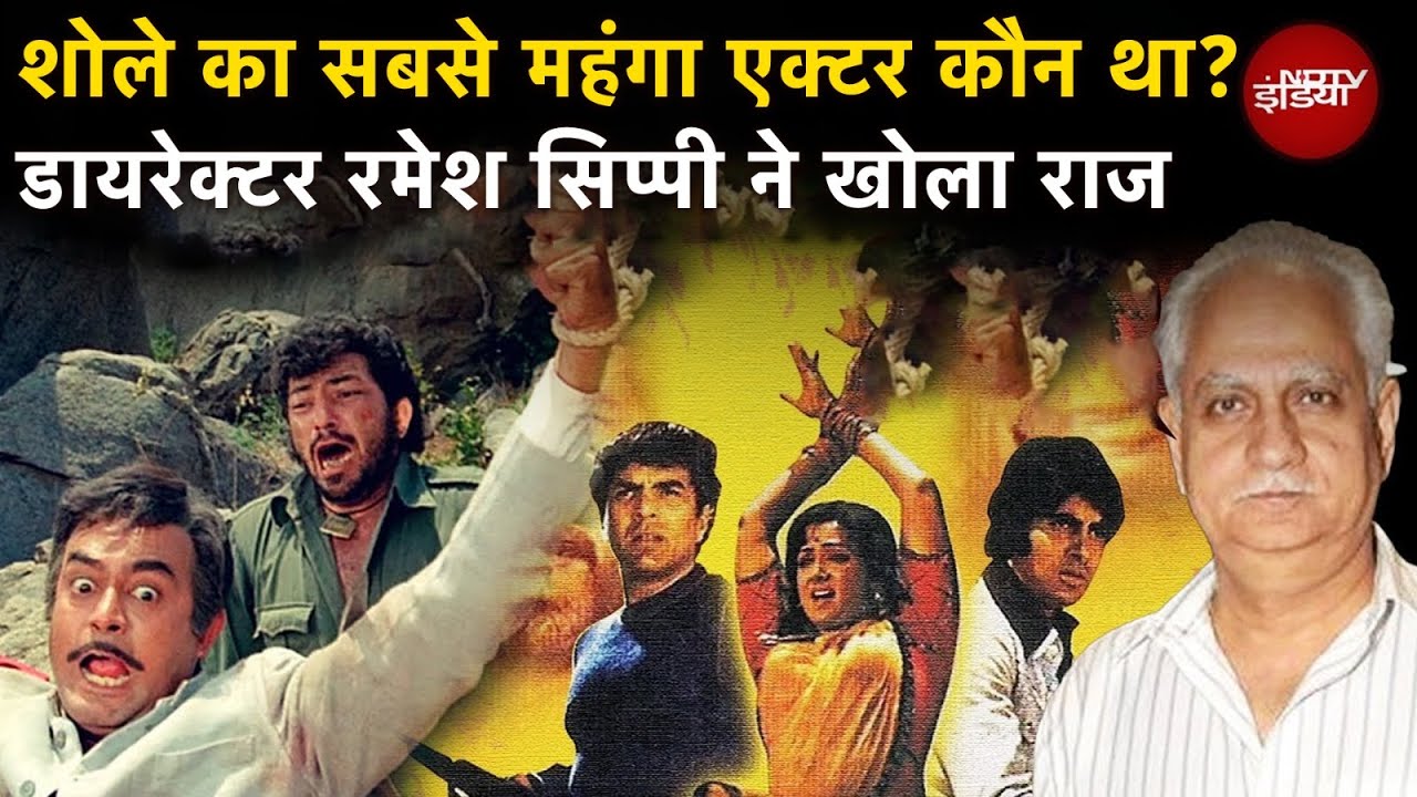 50 Years Of Sholay: Hema Malini के Dance से Gabbar के रोल तक.. Ramesh Sippy से सुनें अनसुने किस्से