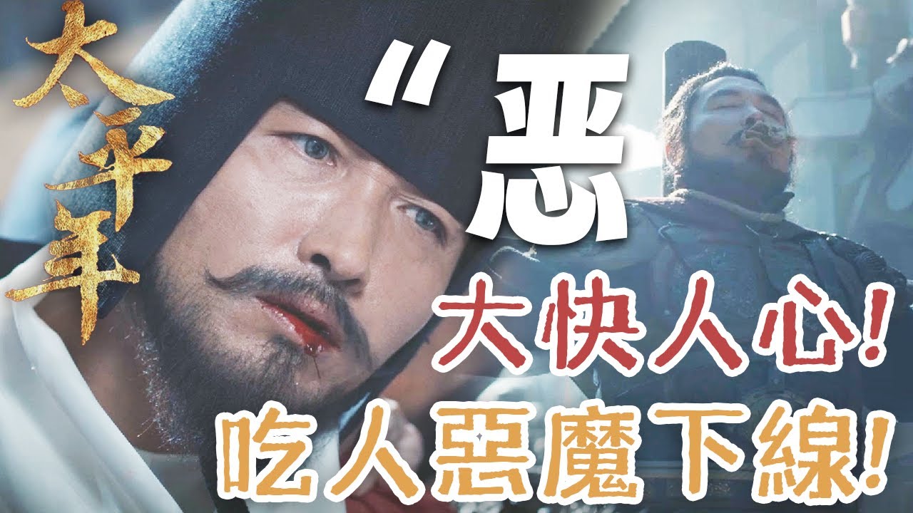 【太平年最大快人心的一集！】全劇“最大反派”下線！人神共憤的吃人惡魔終於被繩之以法！