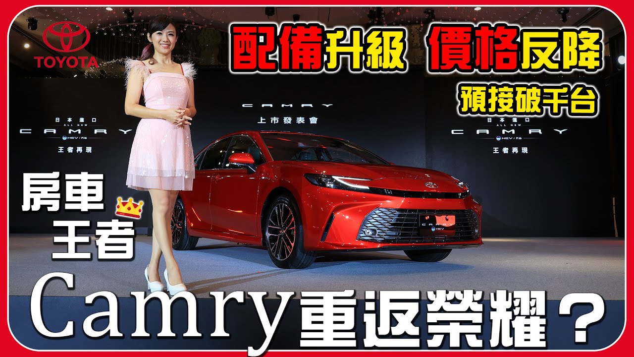 【Toyota Camry第九代大改款！】你要的通風椅、TSS 3.0、後座觸控來了！房車王者再升級 售價不漲反降！98.5萬起開賣 預訂已破千台！Camry將重返榮耀？| Snow Show 直播